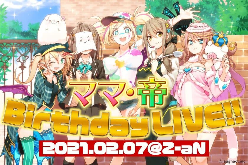 星めぐり学園にてクラウドファンディング即日達成した
『倉持京子・帝 Birthday LIVE』のチケットを
2月1日19:00より一般販売開始！