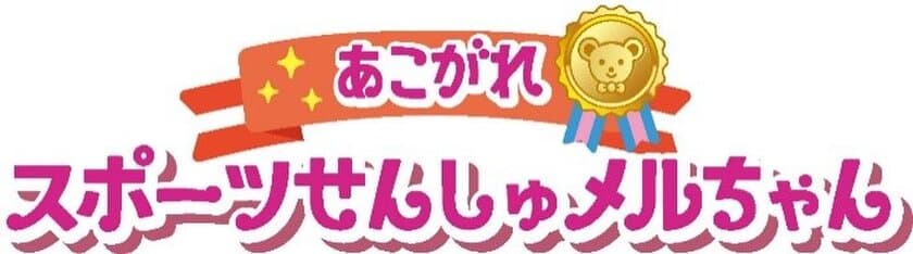 メルちゃんがあこがれのスポーツ選手に変身！
今年はメルちゃんと一緒にスポーツを楽しもう！
「あこがれスポーツせんしゅメルちゃん」
主な玩具専門店、量販店で2月20日(土)より発売開始