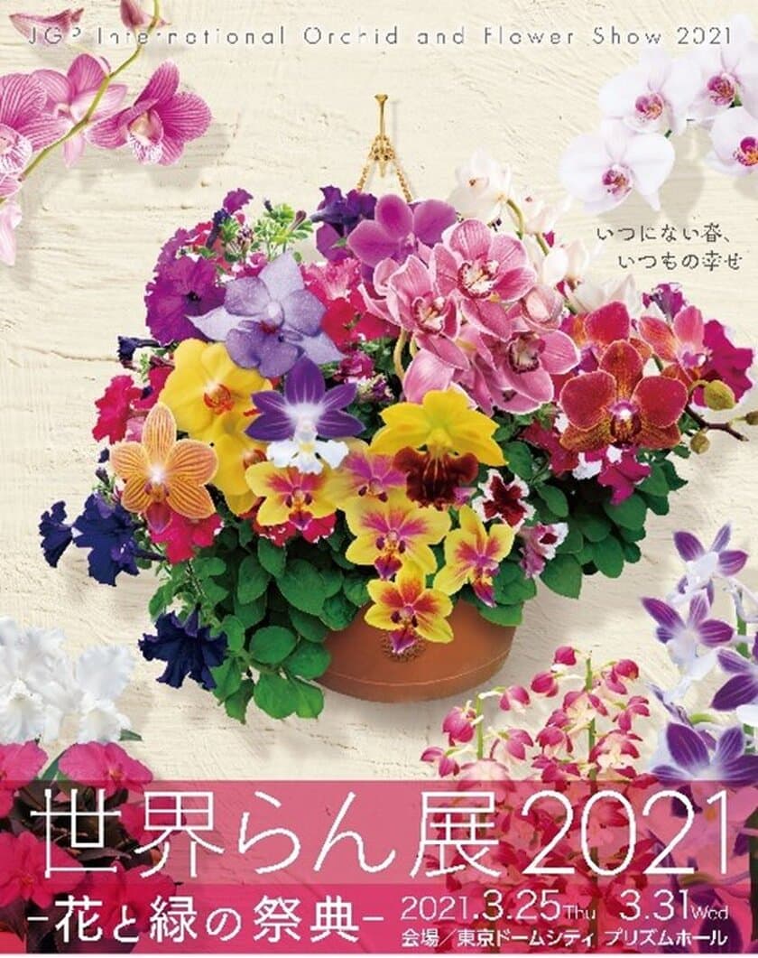 国際的な蘭の祭典「世界らん展2021-花と緑の祭典-」開催