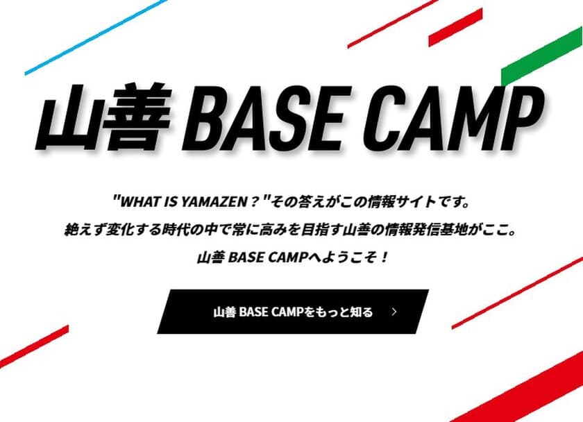 ～“山善の今”を深堀りする情報発信サイト～
「山善 BASE CAMP」オープン！！