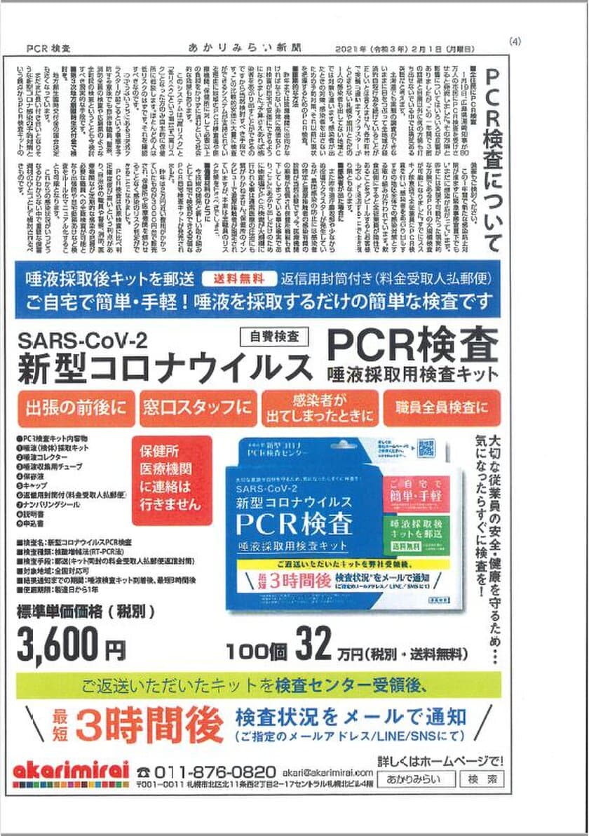 コロナ感染対策としてのPCR検査キット　
全国販売を開始
～低コストで、団体、全職員での検査が可能！～