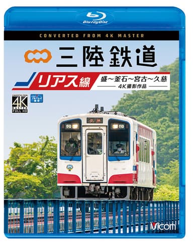 三陸鉄道ジャケット写真