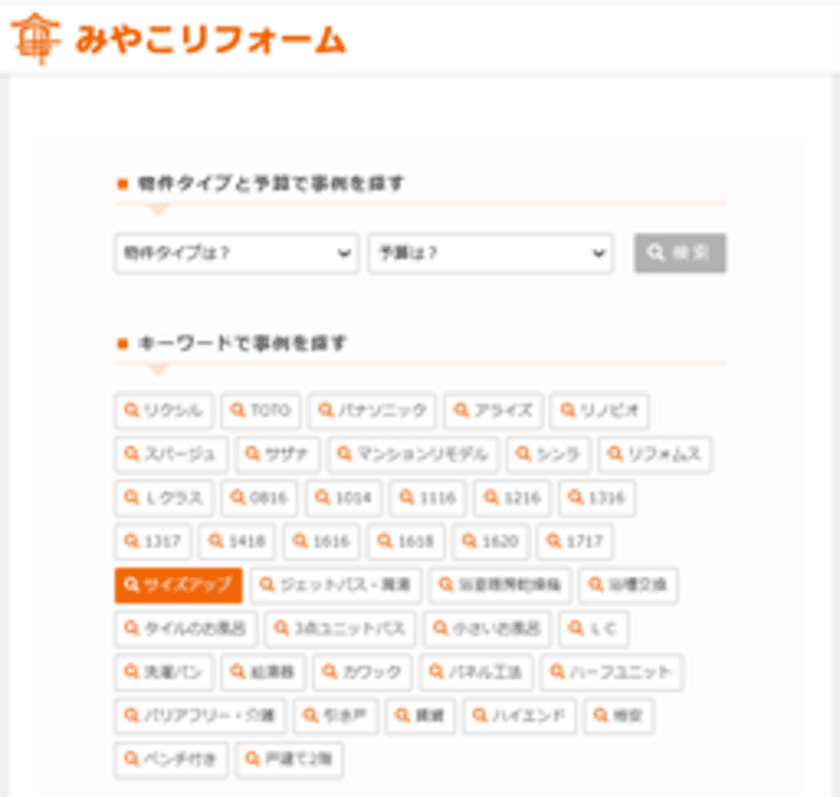 希望のリフォーム事例を「予算・キーワード」等で検索可能に！
掲載事例300以上！京都で創業65年の「みやこリフォーム」HPにて