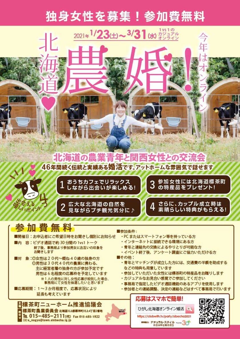 46年目はオンラインで開催する自治体婚活
「第46回 北海道農業青年と関西女性との交流会」　
～1vs1で繋がろう～ 女性参加者を募集中！