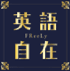 英語自在 FReeLy 赤坂校