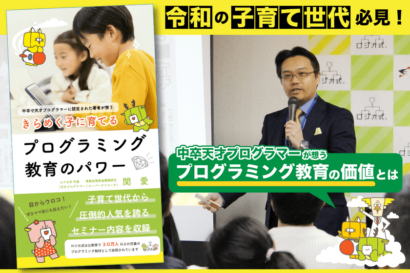 書籍「きらめく子に育てるプログラミング教育のパワー」
CAMPFIREにて先行予約販売を開始！令和の子育て世代必見！