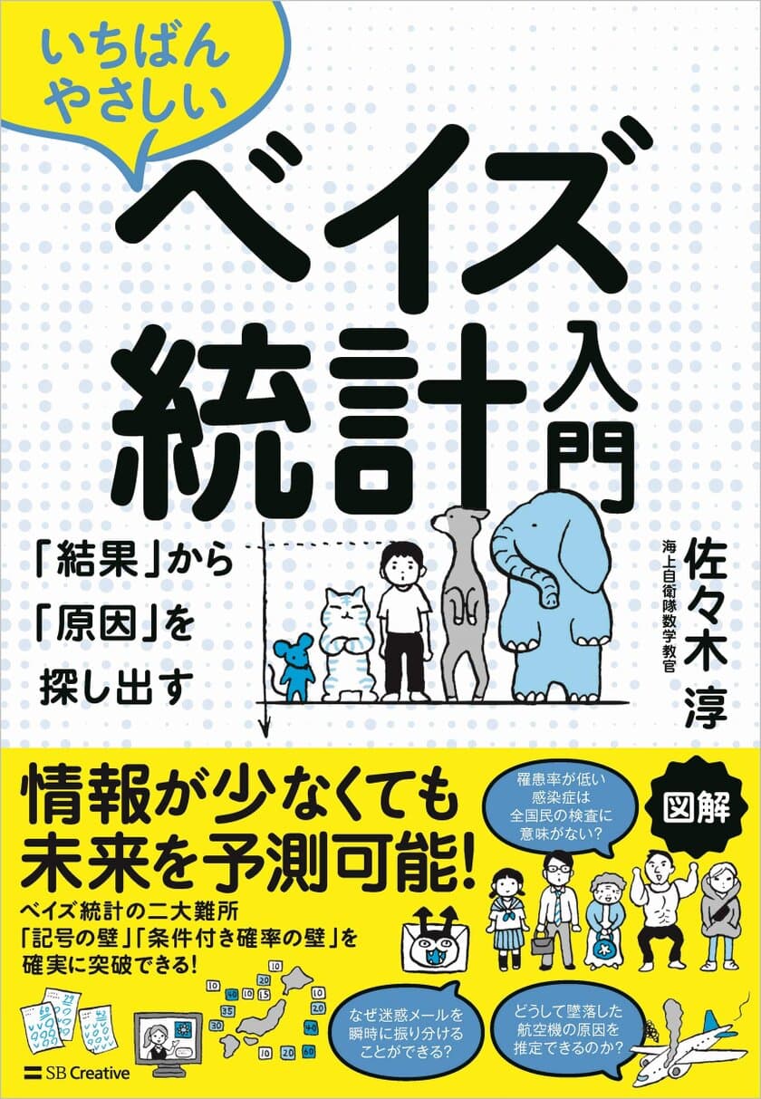 海上自衛隊 数学教官が
『いちばんやさしいベイズ統計入門　
「結果」から「原因」を探し出す』を出版