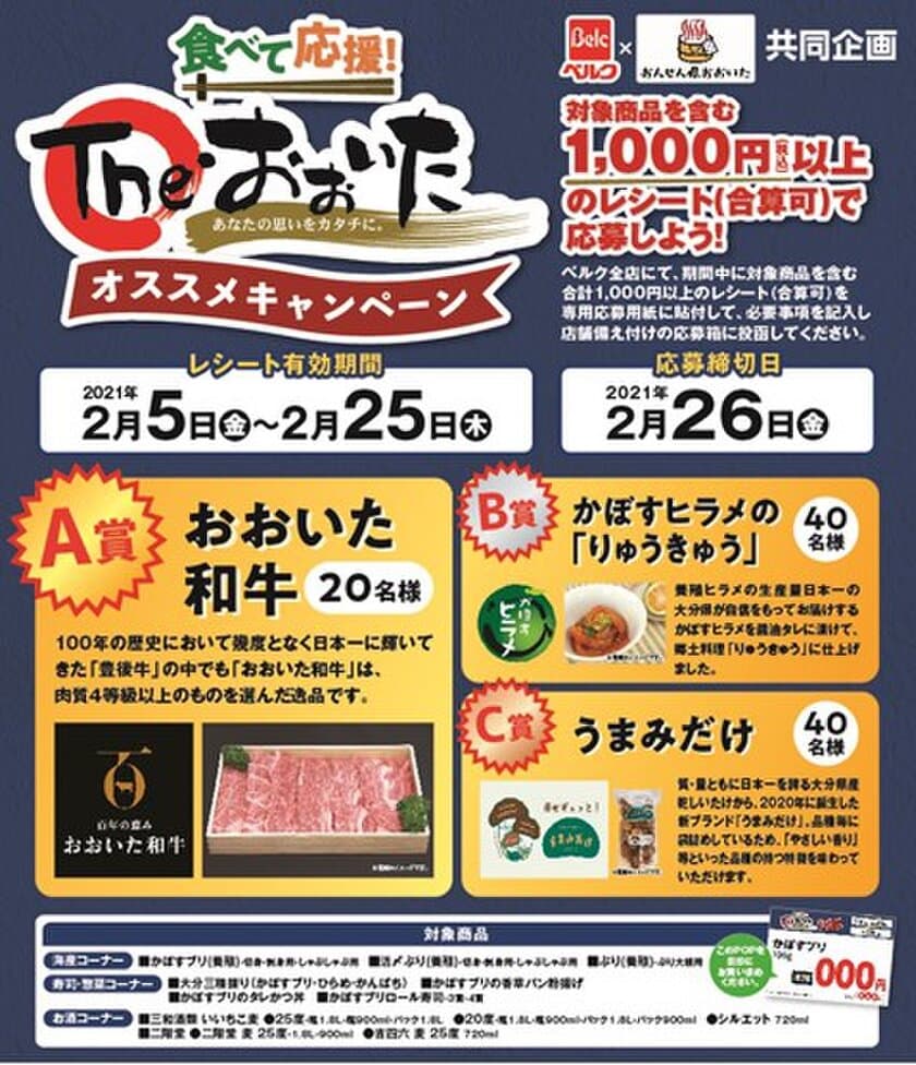 大分県の生産者を“食べて応援！”
「The・おおいたオススメキャンペーン」を開催