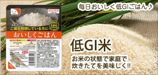 低GIブレンド米(おいしくごはん家庭用素材)