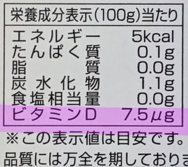 ビタミンDの含有を明記している栄養成分表示