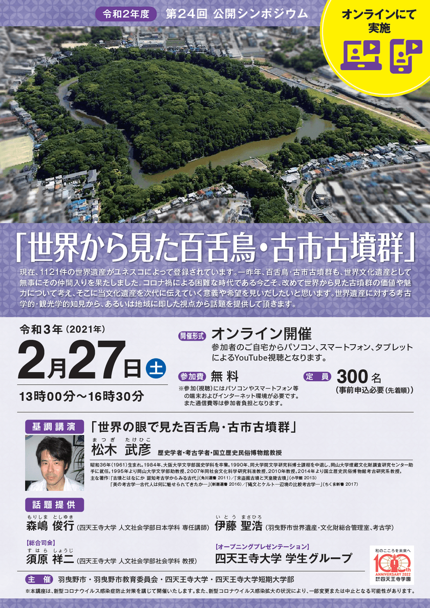 百舌鳥・古市古墳群世界文化遺産
「世界から見た百舌鳥・古市古墳群」
令和2年度 第24回 公開シンポジウム、オンライン開催のご案内