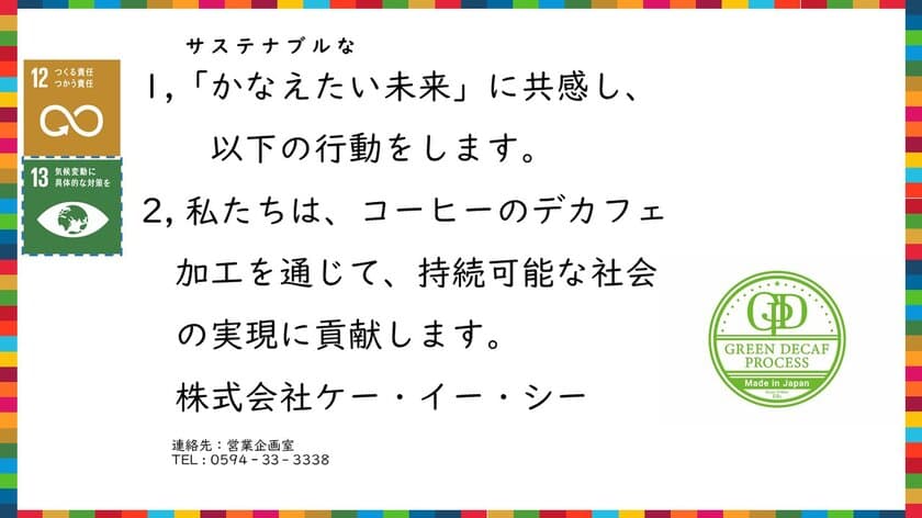 超臨界流体技術を利用した
日本初のコーヒーデカフェ工場で有機JAS認証を取得。
SDGs目標の一つを取り込み、コロナ禍の今、
新たな事業への取り組みを加速。