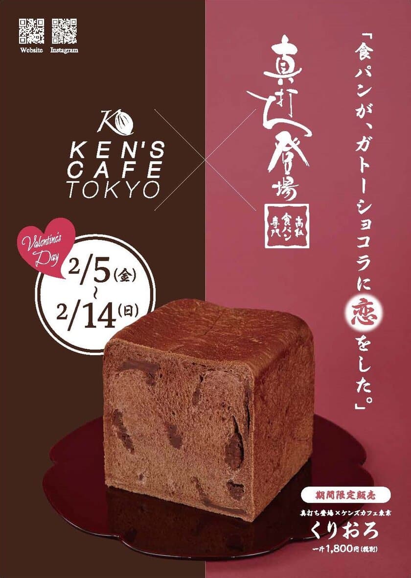 至福のチョコ食パン～くりおろ～『真打ち登場』×
『KEN’S　CAFE　TOKYO』スペシャルコラボ商品を
バレンタインデー特別企画として、
2/5(金)～2/14(日)の期間にて、全店限定販売いたします。