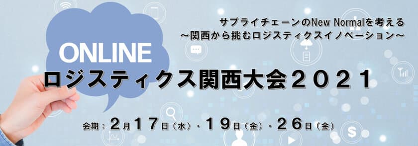 ロジスティクスの最新事例「ロジスティクス関西大会2021」を
2月17日(水)、19日(金)、26日(金)にオンラインにて開催