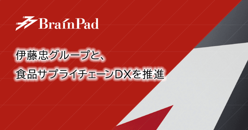 ブレインパッド、伊藤忠グループと、食品サプライチェーンDXを推進