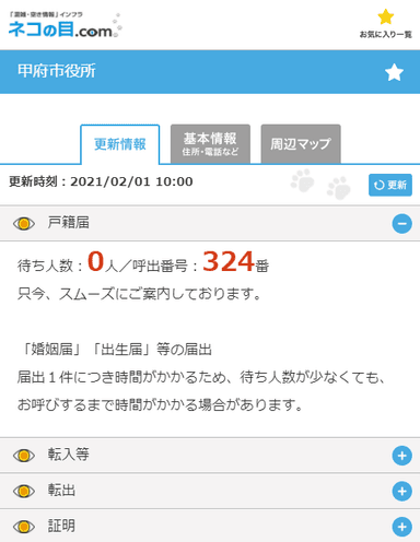 甲府市役所混雑情報サイト画面