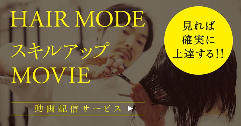 美容専門出版社・女性モード社、美容師向け動画配信サービス
『HAIR MODE スキルアップ MOVIE』を2月3日(水)より公開