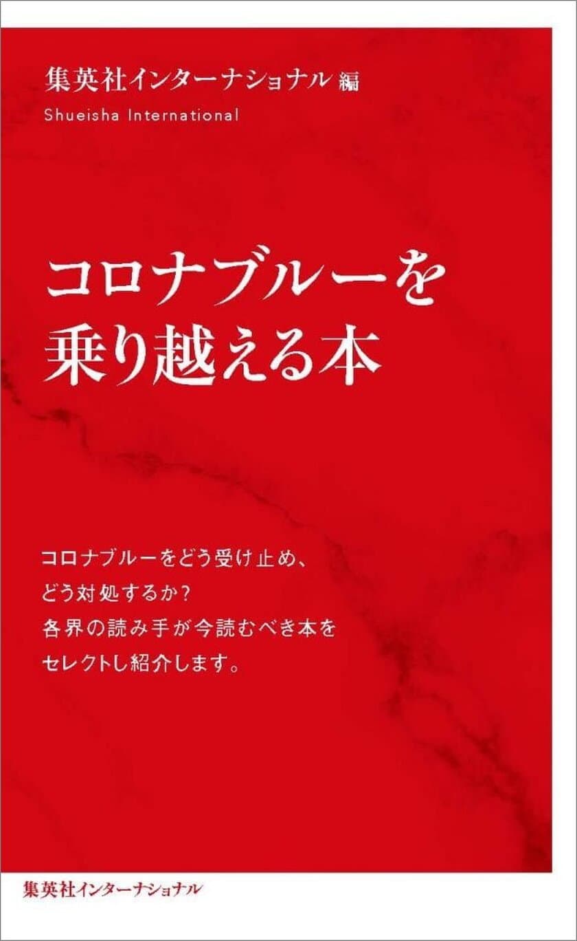 「インターナショナル新書」創刊4周年記念！
非売品『コロナブルーを乗り越える本』
プレゼントキャンペーン2/5～開始