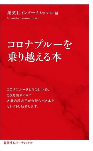 コロナブルーを乗り越える本(表1)