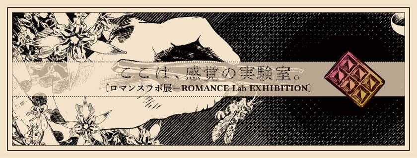 感覚の実験室「ロマンスラボ展」が2021年2月27日から開催　
～浪漫須貯古齢糖×アート-チョコレートで広がる鑑賞体験～