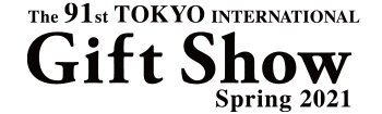 ギフトショーは2月3日から5日まで開催