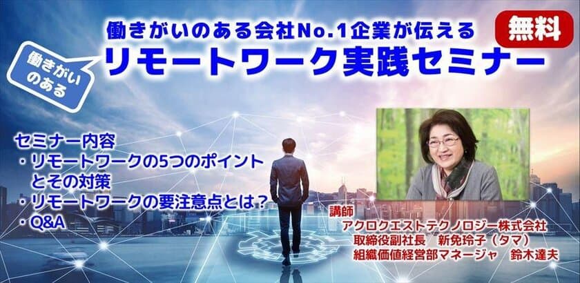 「働きがいのある企業ランキング No.1」獲得企業が教える
【無料オンラインセミナー】3月23日(火)に開講　
リモートワークで社員がイキイキ働く会社づくりの方法とは？