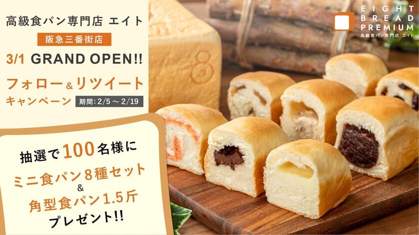 生ミニ食パン専門店『EIGHT BREAD PREMIUM』　
阪急三番街店を2021年3月1日(月)にオープン！
～オープン前企画として、ミニ食パン8種セットと
角型食パン1.5斤を抽選で100名様にプレゼント！～