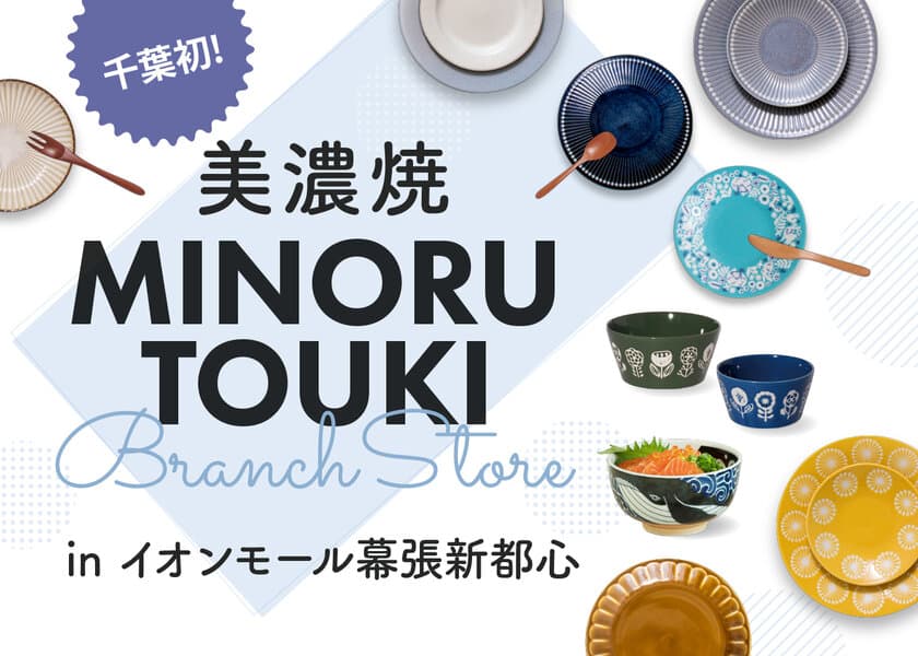 千葉県で初出展！オシャレでリーズナブルな器が注目の
『みのる陶器』、期間限定ショップを2021年3月7日(日)まで
イオンモール幕張新都心にて開催