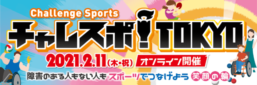 本田 望結さん、ティモンディさんが障害者スポーツの魅力を発信！
「チャレスポ！TOKYO」2021年2月11日(木・祝) オンライン開催