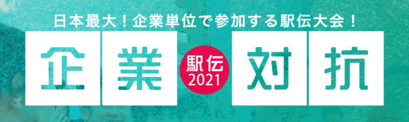 史上初となるオンライン世界横断駅伝も開催！
企業対抗駅伝2021　
東京・大阪・オンライン　
2月13日(土)よりエントリー開始予定