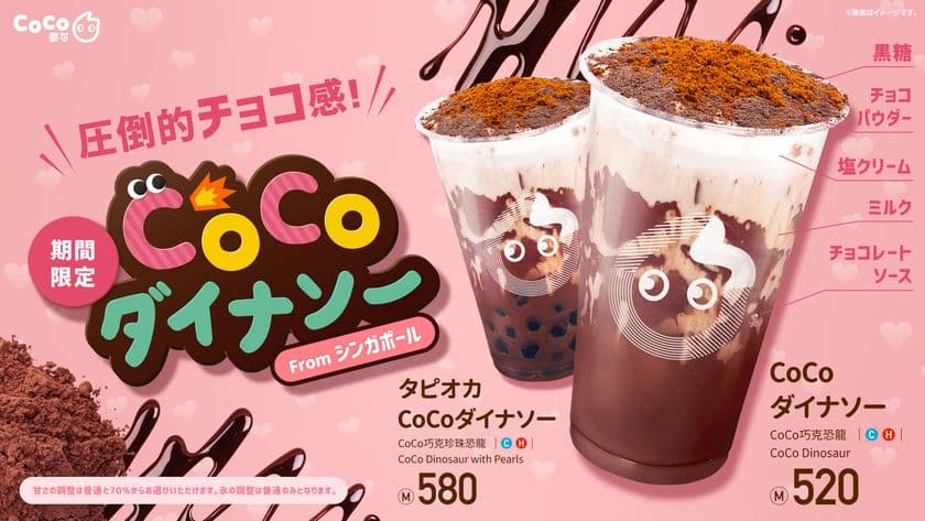 【期間限定】CoCo史上最高に濃厚チョコレート
「CoCoダイナソー」日本初上陸