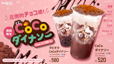 「CoCoダイナソー」新登場！