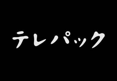 テレパック ロゴ(反転)