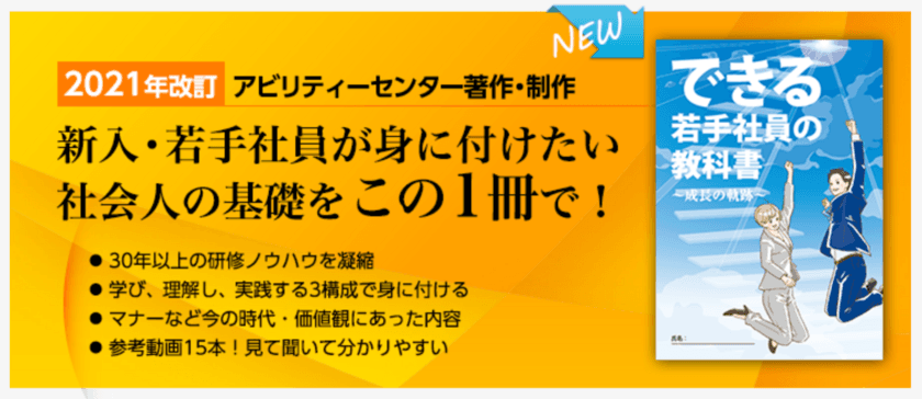 コロナ禍で集合研修の機会が失われた新入社員のために
動画でも学べる人材育成教材
「できる若手社員の教科書」改訂版を発行