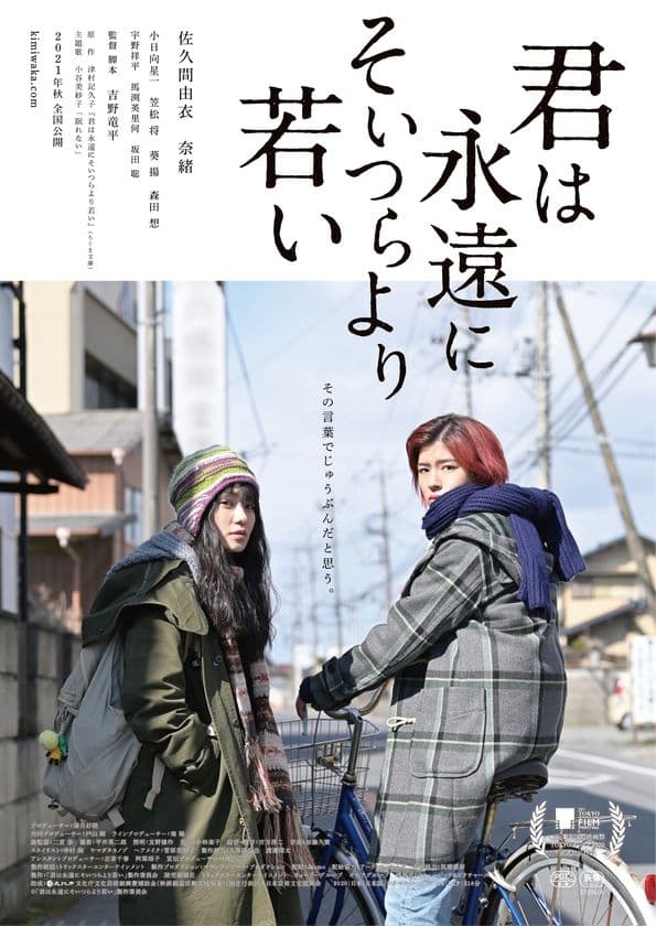 芥川賞作家・津村記久子作品初の映画化
「君は永遠にそいつらより若い」今秋公開　
本ビジュアル・佐久間由衣×奈緒の対談映像解禁！