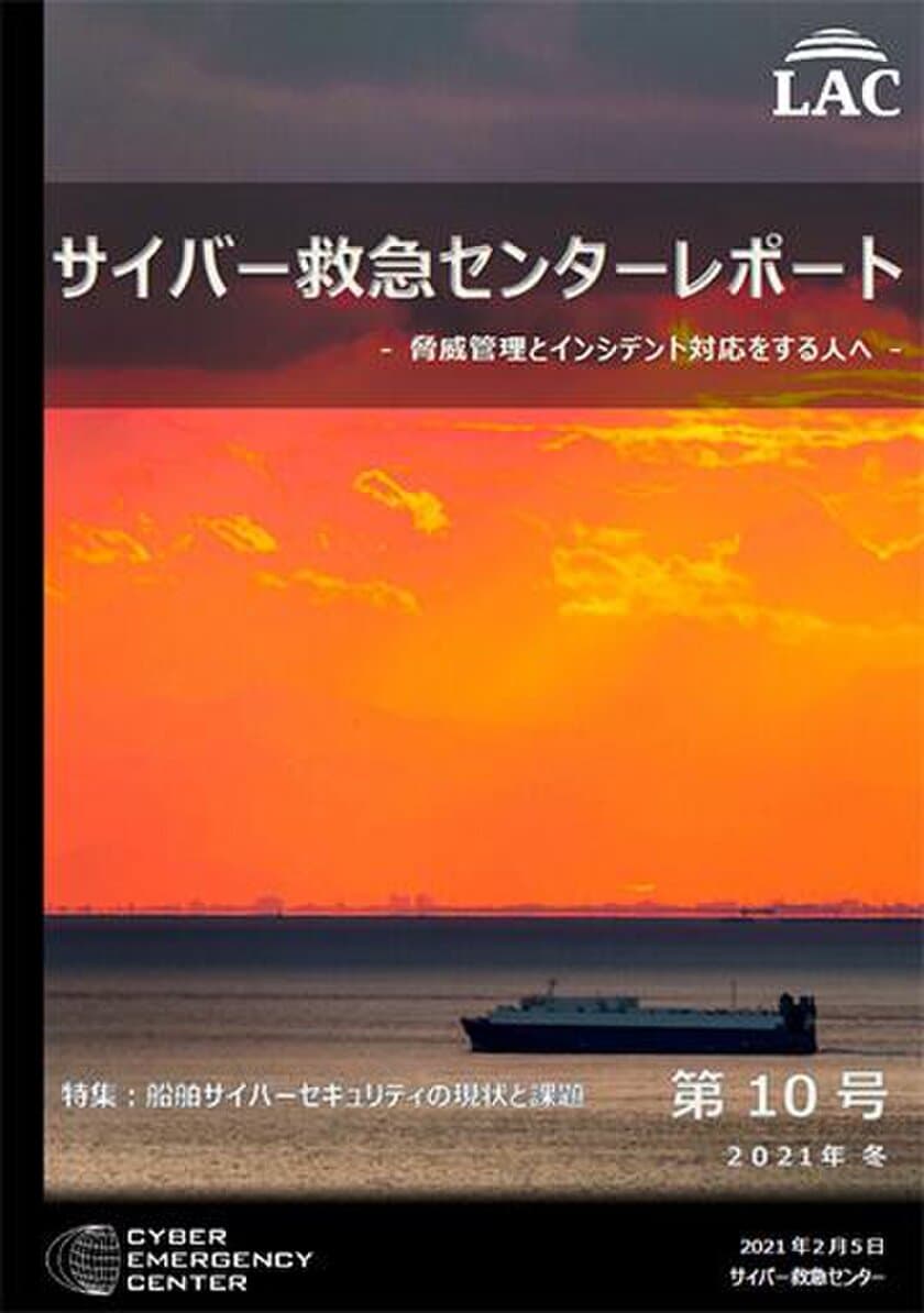 ラック、サイバー救急センターレポート 第10号を公開　
～急増したマルウェア関連のインシデント傾向と対策～