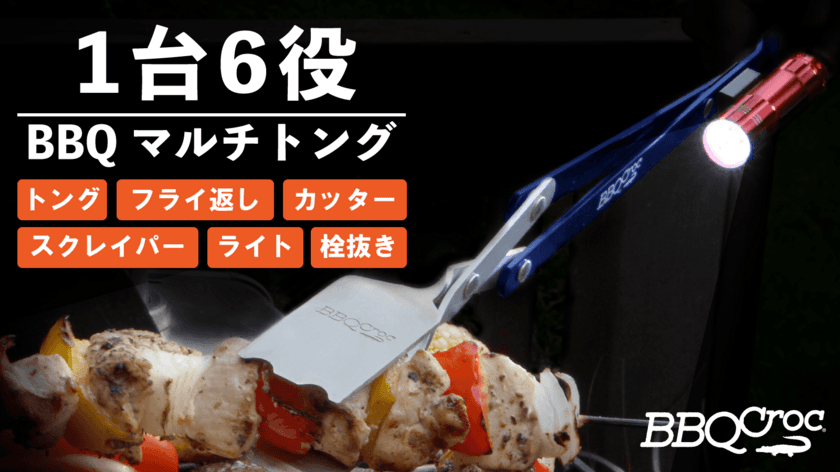 食材カットから網の掃除まで！
キャンプ・バーベキューでの必需品「トング」、
6つの機能が1つになったマルチタイプが登場