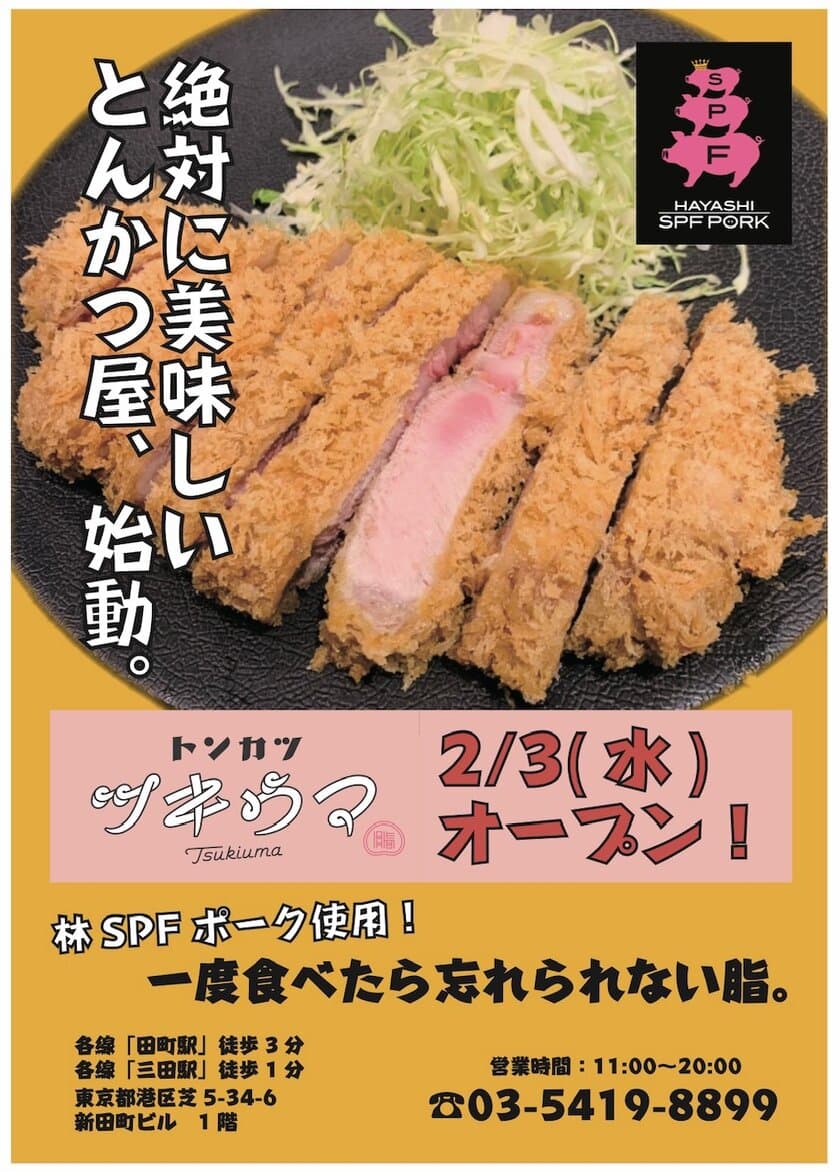 あの海鮮系居酒屋の雄【魚金】が東京・田町に新業態となる
とんかつ専門店『ツキウマ』1号店を2月3日にオープン！