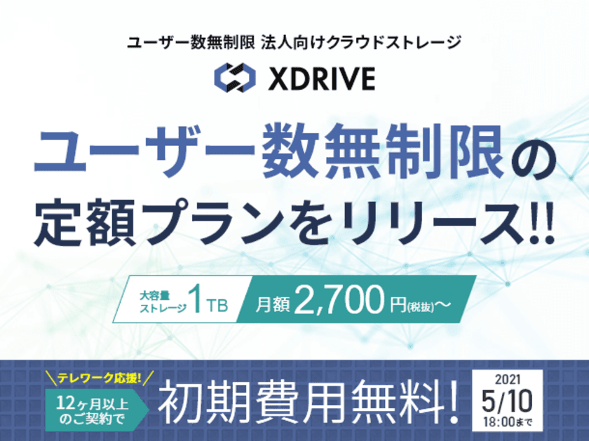 法人向けクラウドストレージサービス『エックスドライブ』　
ユーザー数無制限で定額料金の新プランを2月9日(火)より提供開始