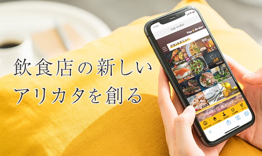 スマートフォンを使ったセルフオーダーシステム
「Tap＆Order」の販売パートナーを募集開始