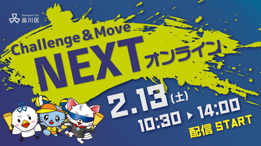 品川区オリンピック・パラリンピック啓発イベント
「Challenge&Move NEXT」
2月13日(土)10:30～ オンライン開催　
しながわ2020特別番組をYouTubeで配信！