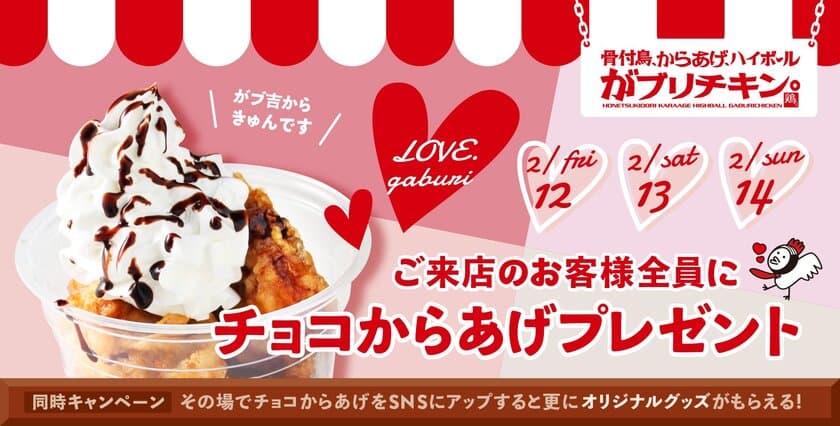 がブリチキン。バレンタイン企画“チョコからあげ”プレゼント
　2/12～2/14御来店のお客様対象