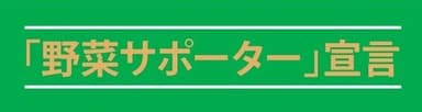 野菜サポーター宣言