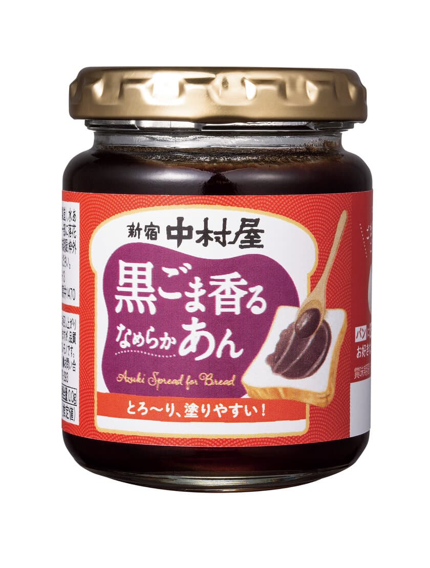 新宿中村屋の“あの”ごまあんがスプレッドになった！「黒ごま香るなめらかあん」～2021年2月8日（月）新発売～