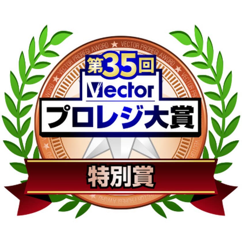 「第35回Vectorプロレジ大賞」にてLODESTAR 社製品が部門賞を受賞
“第35回Vectorプロレジ大賞 受賞セール”開催