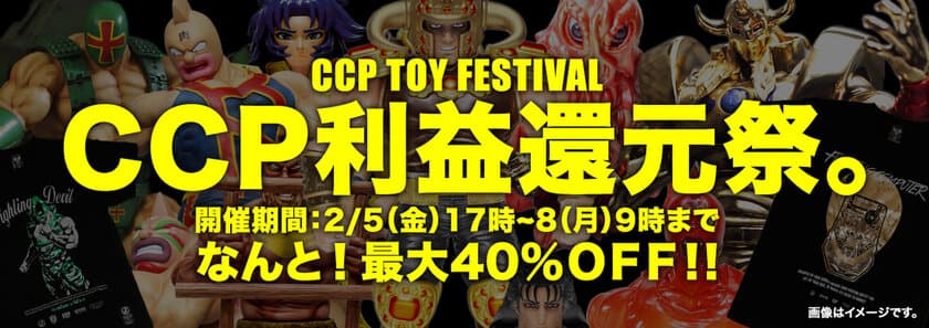 ホビーファンへ送るビッグイベント、再び！
『CCP利益還元祭。2021』開催決定！