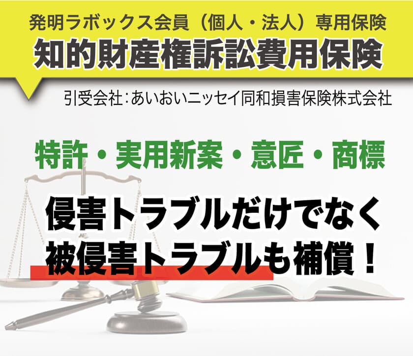 発明ラボックス法人会員用　
知的財産権訴訟費用保険スタート！