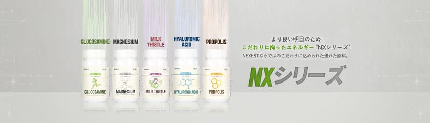 “より良い明日のため”株式会社NEXESTが
新たな「NXシリーズ」サプリメントを発売