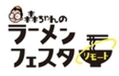 「森ちゃんのラーメンフェスタ」事務局