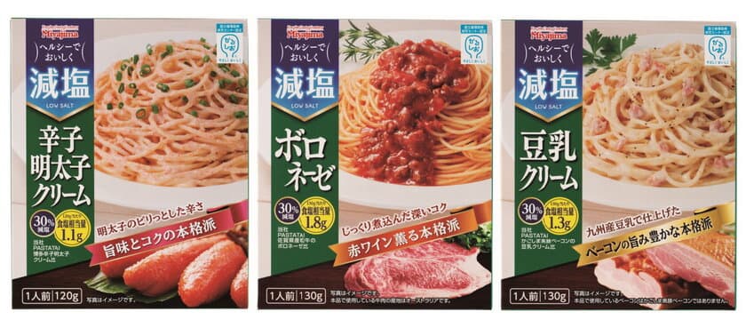 ヘルシーでおいしく減塩！宮島醤油から
かるしお認定のパスタソース3品を全国で3月発売